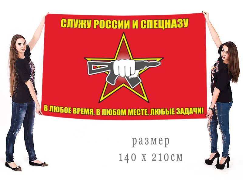 Флаг Росгвардии Служу России и Спецназу от Военпро недорого