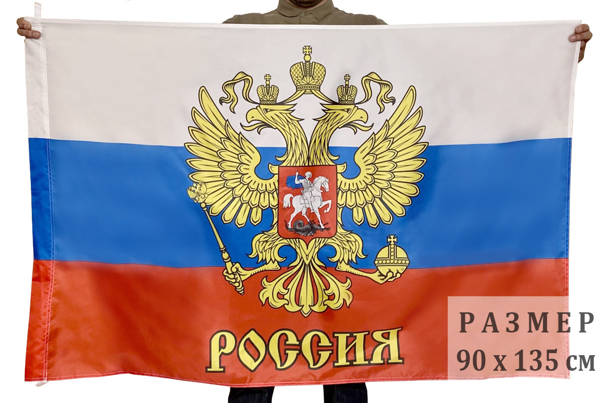 Купить флаг России с гербом и надписью