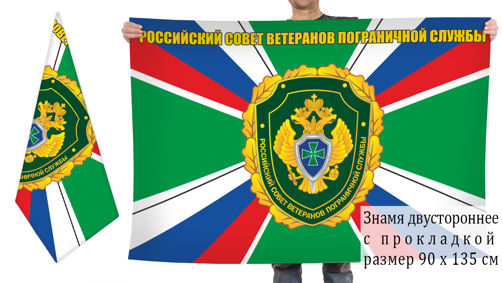 Заказать флаг Российского совета ветеранов Пограничной службы