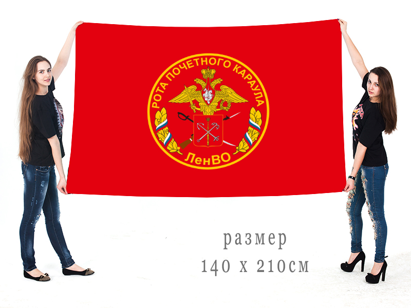 Флаг Роты почётного караула Ленинградского военного округа