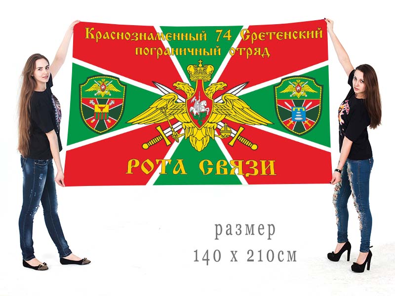 Флаг роты связи Сретенского пограничного ПО