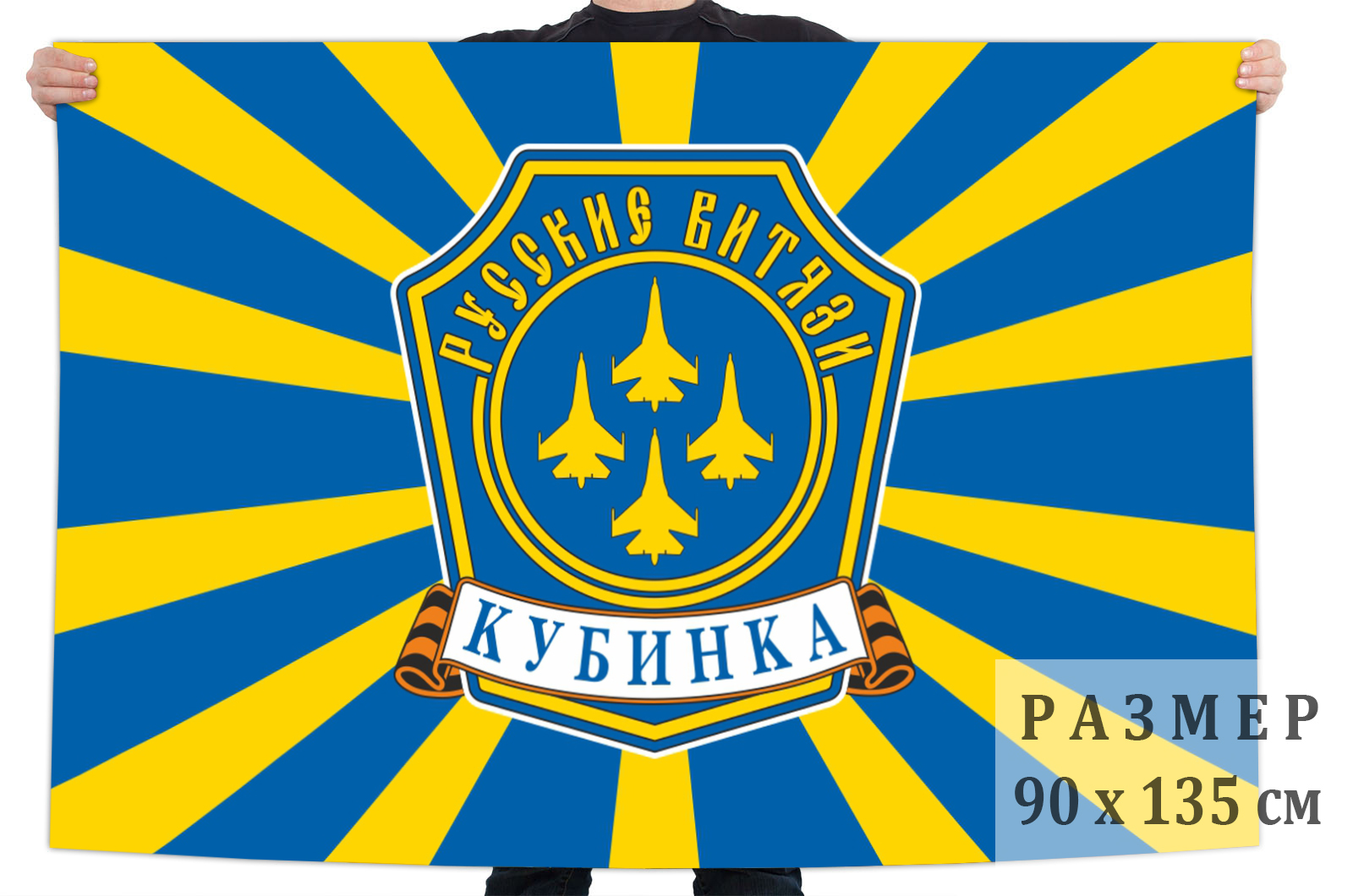Заказать флаг "Русские Витязи" Кубинка в Военпро