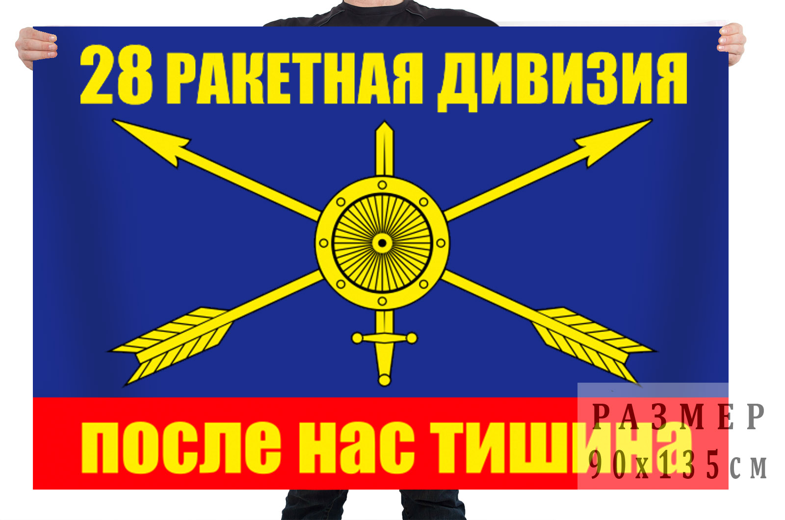 Флаг РВСН "28 ракетная дивизия"