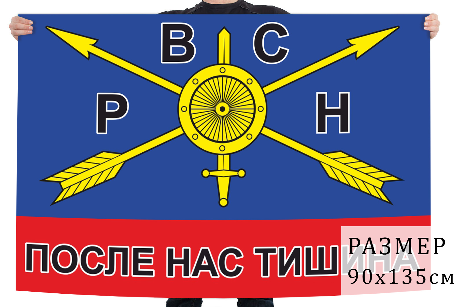 Заказать флаг РВСН с девизом "После нас тишина"