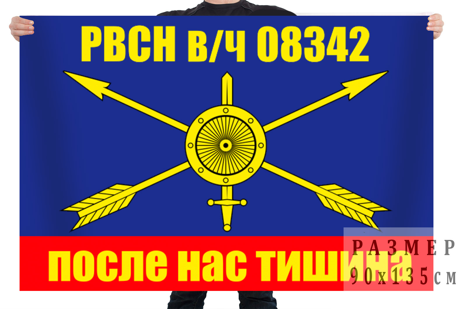 Флаг РВСН "697-й ракетный полк в/ч 48404"