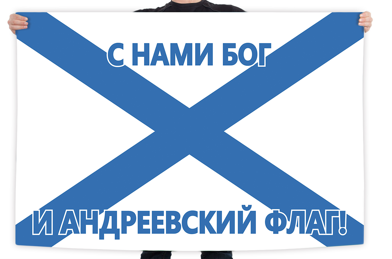 Знамя ВМФ "С нами Бог и Андреевский флаг!"