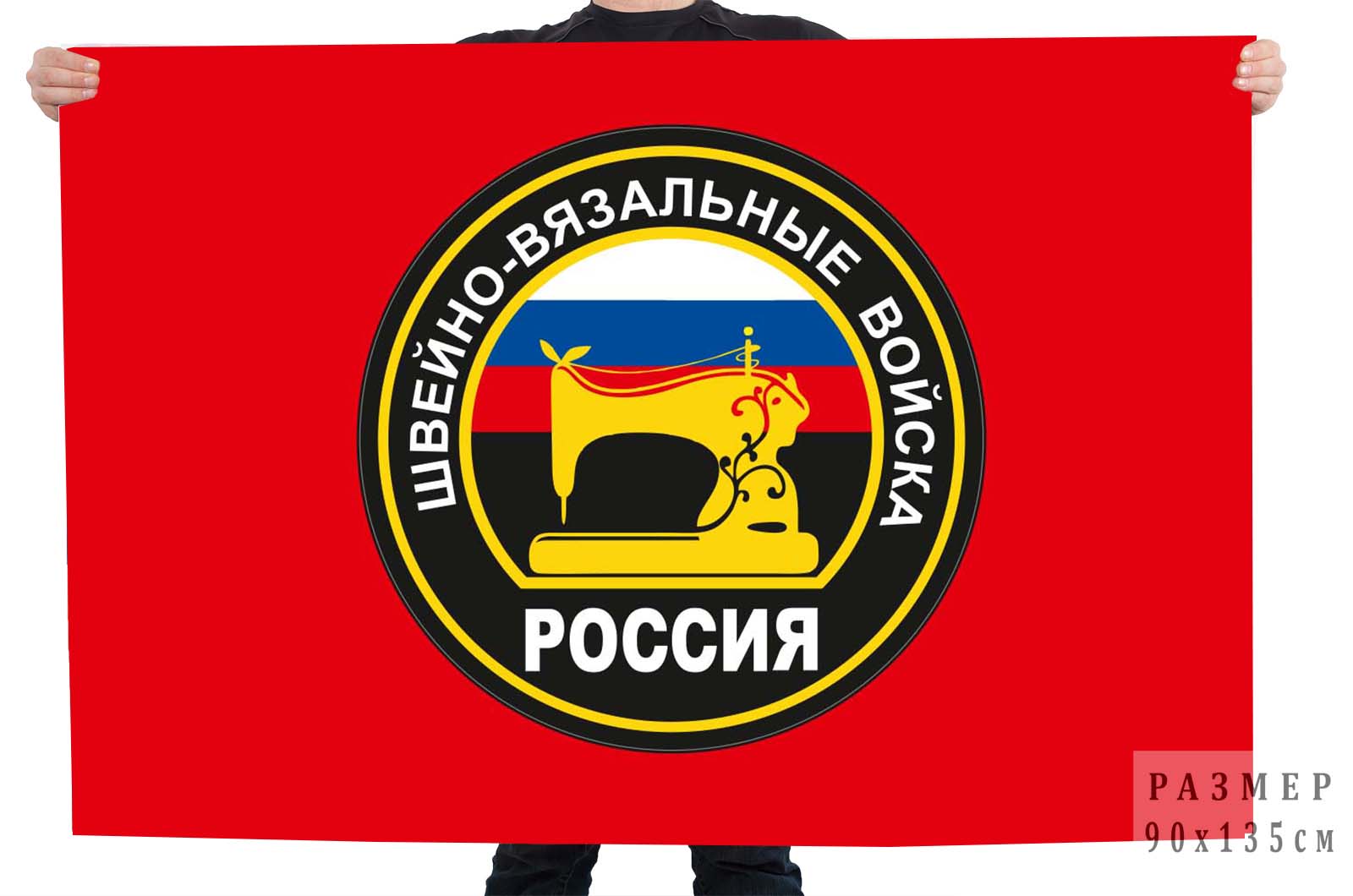 Купить флаг "Швейно-вязальные войска России"