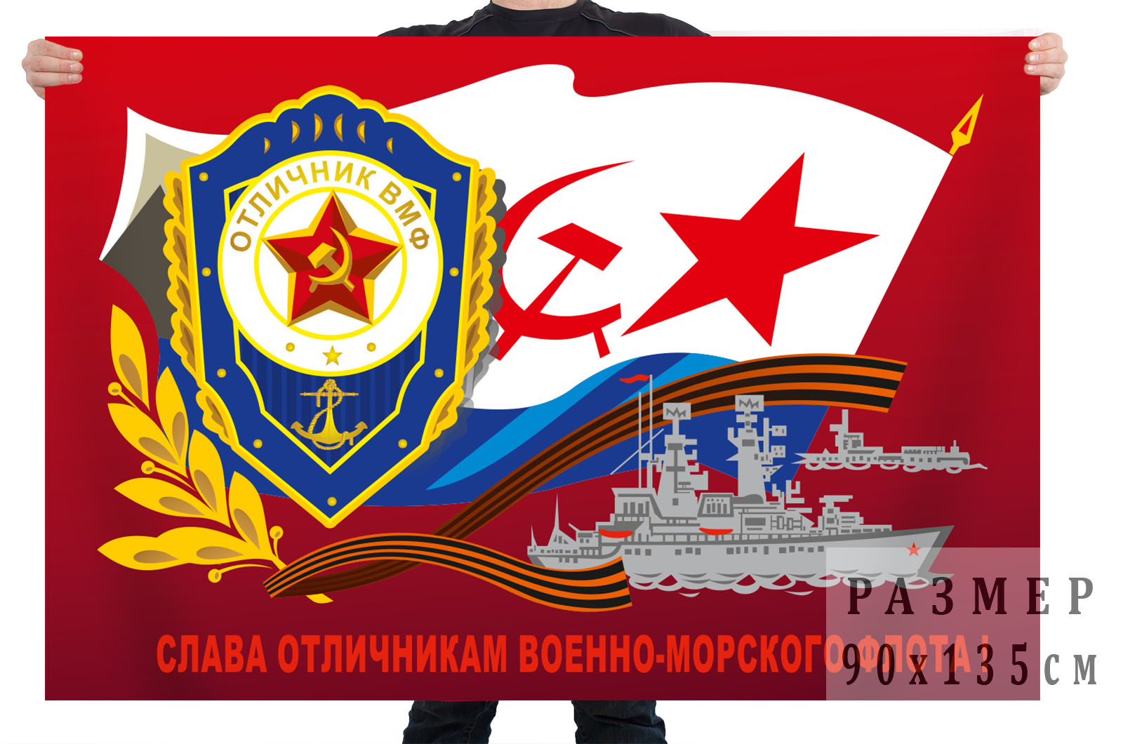 Заказать флаг "Слава отличникам Военно-морского флота!" с доставкой