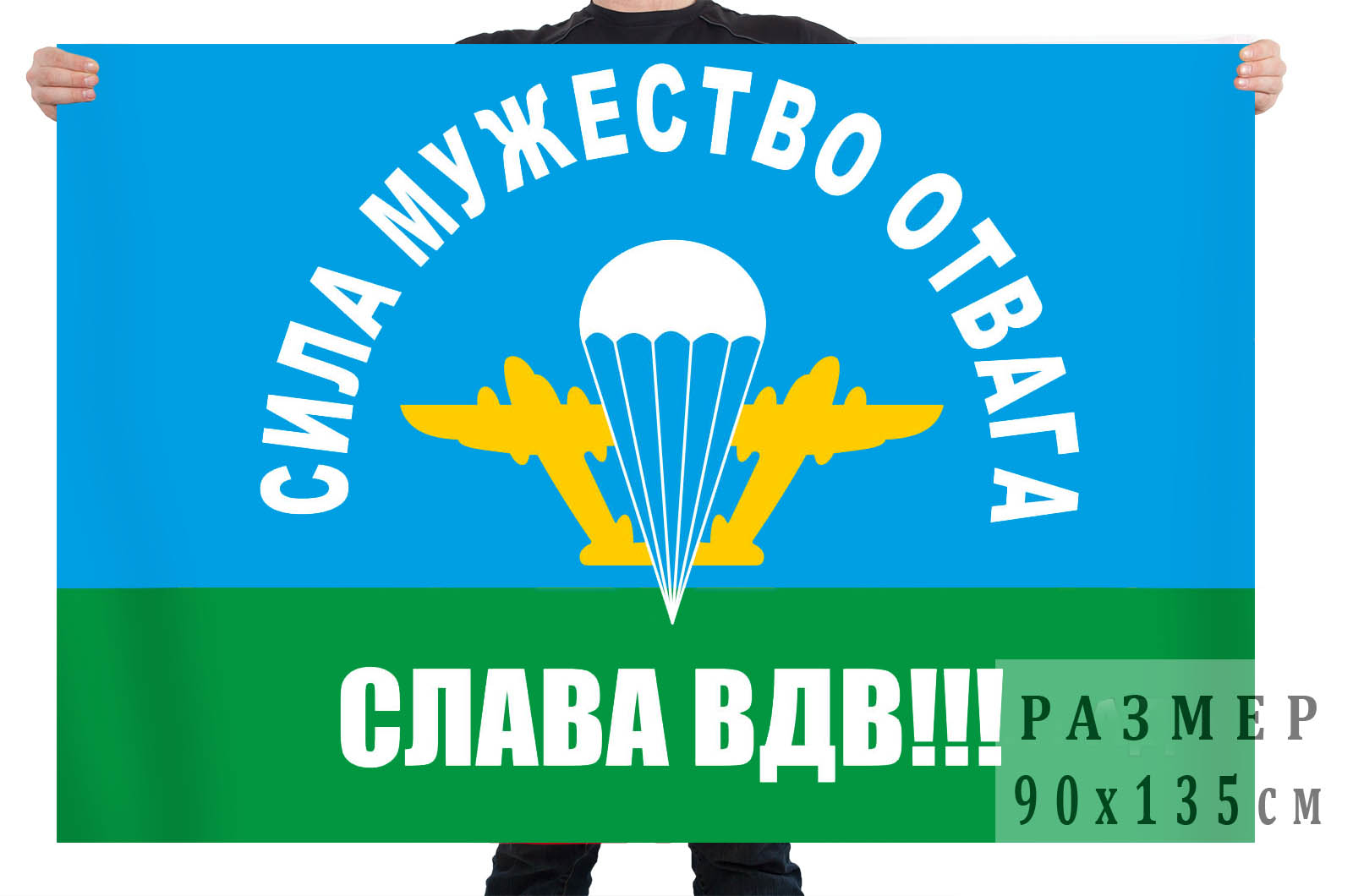 Флаг "Слава ВДВ!" с девизом