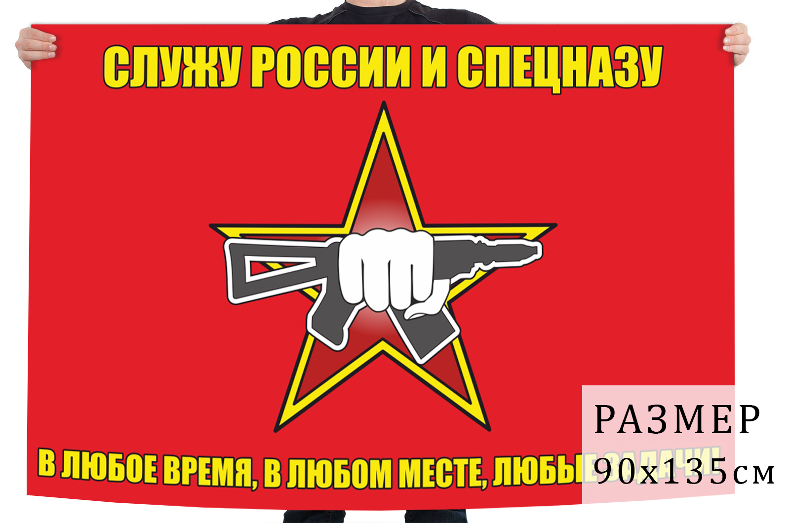 Флаг Служу России и Спецназу с доставкой в любой город