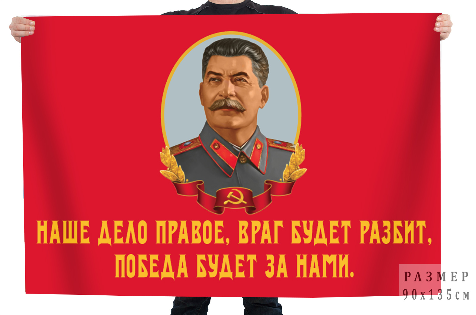 Купить флаг со Сталиным "Наше дело правое. Враг будет разбит. Победа будет за нами!"