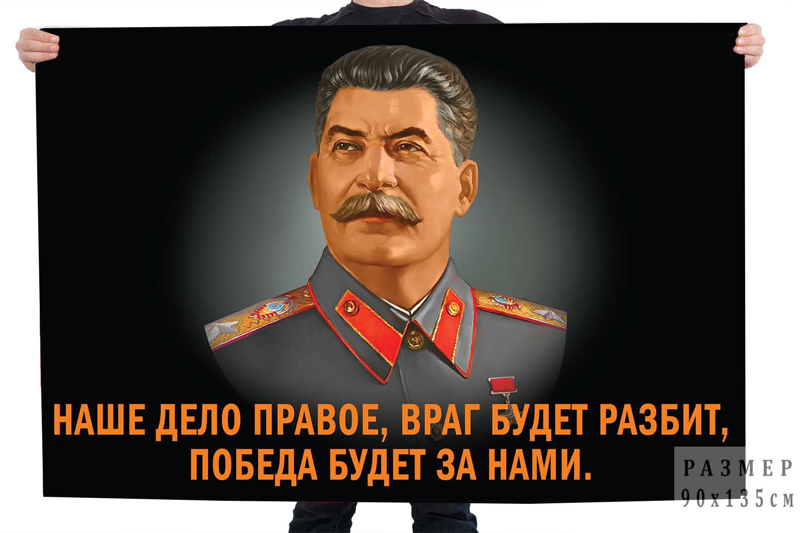 Купить флаг со Сталиным "Наше дело правое"