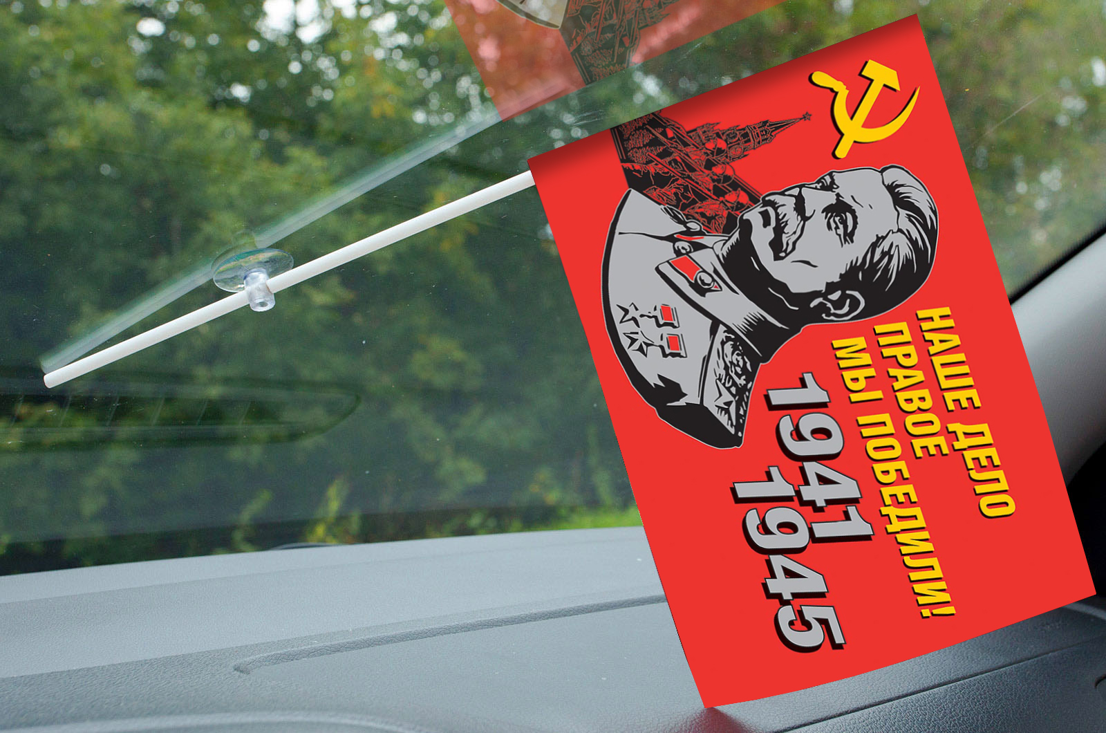 Флаг со Сталиным в машину «Наше дело правое!» на память об участии в мероприятиях юбилея Победы в ВОВ (Размер - 15х23 см)