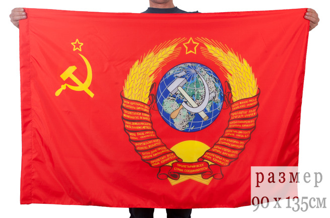 Заказать флаг Советского Союза «С Гербом»  
