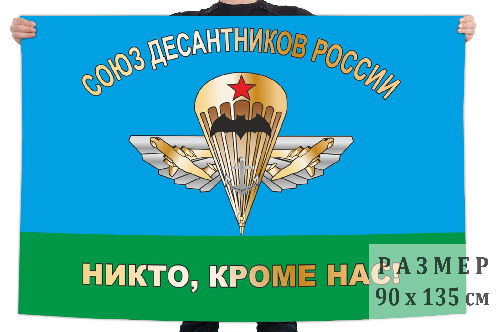 Заказать флаг Союза десантников России на выгодных условиях