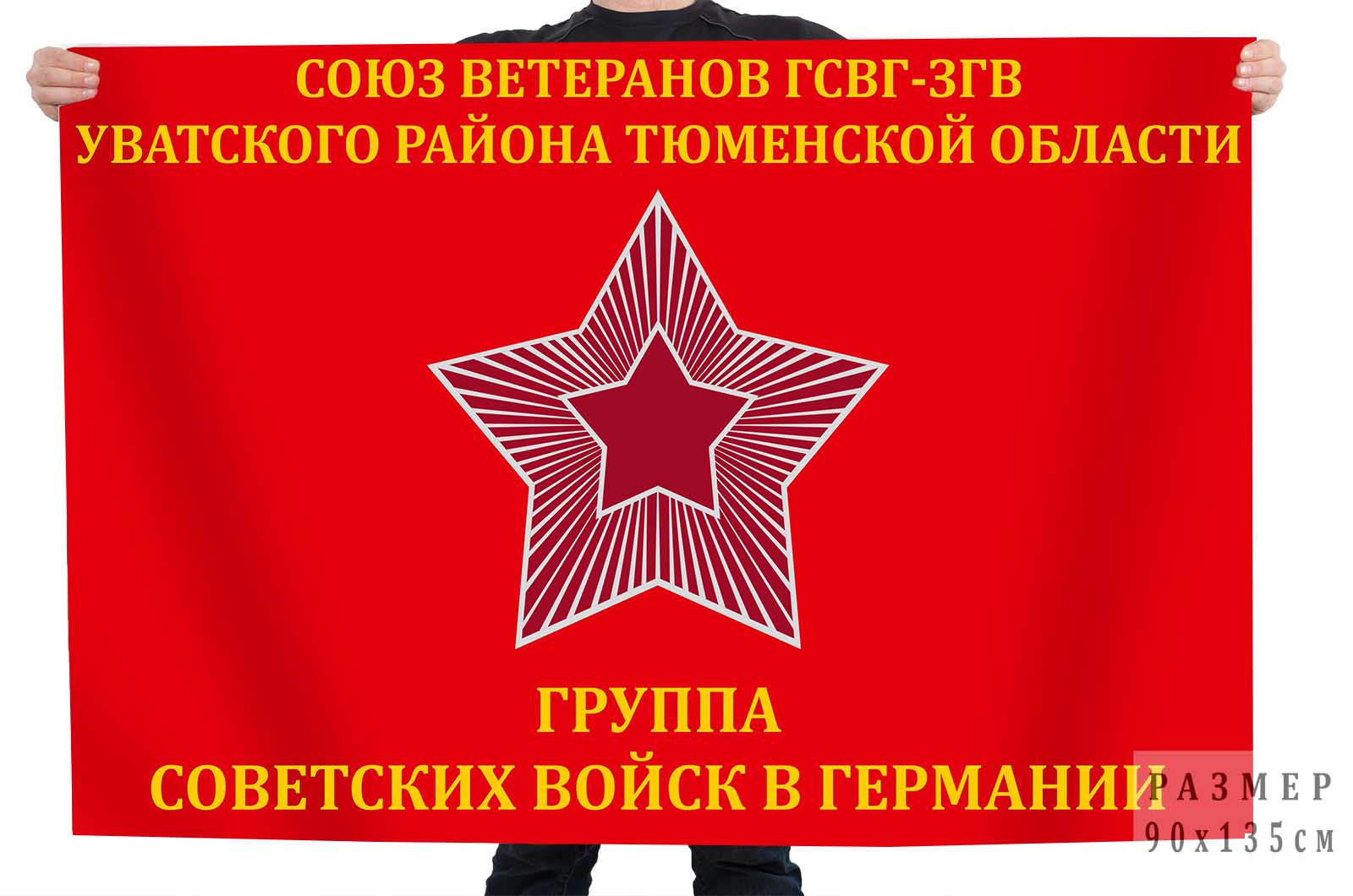 Купить флаг союза ветеранов ГСВГ Уватского района Тюменской области