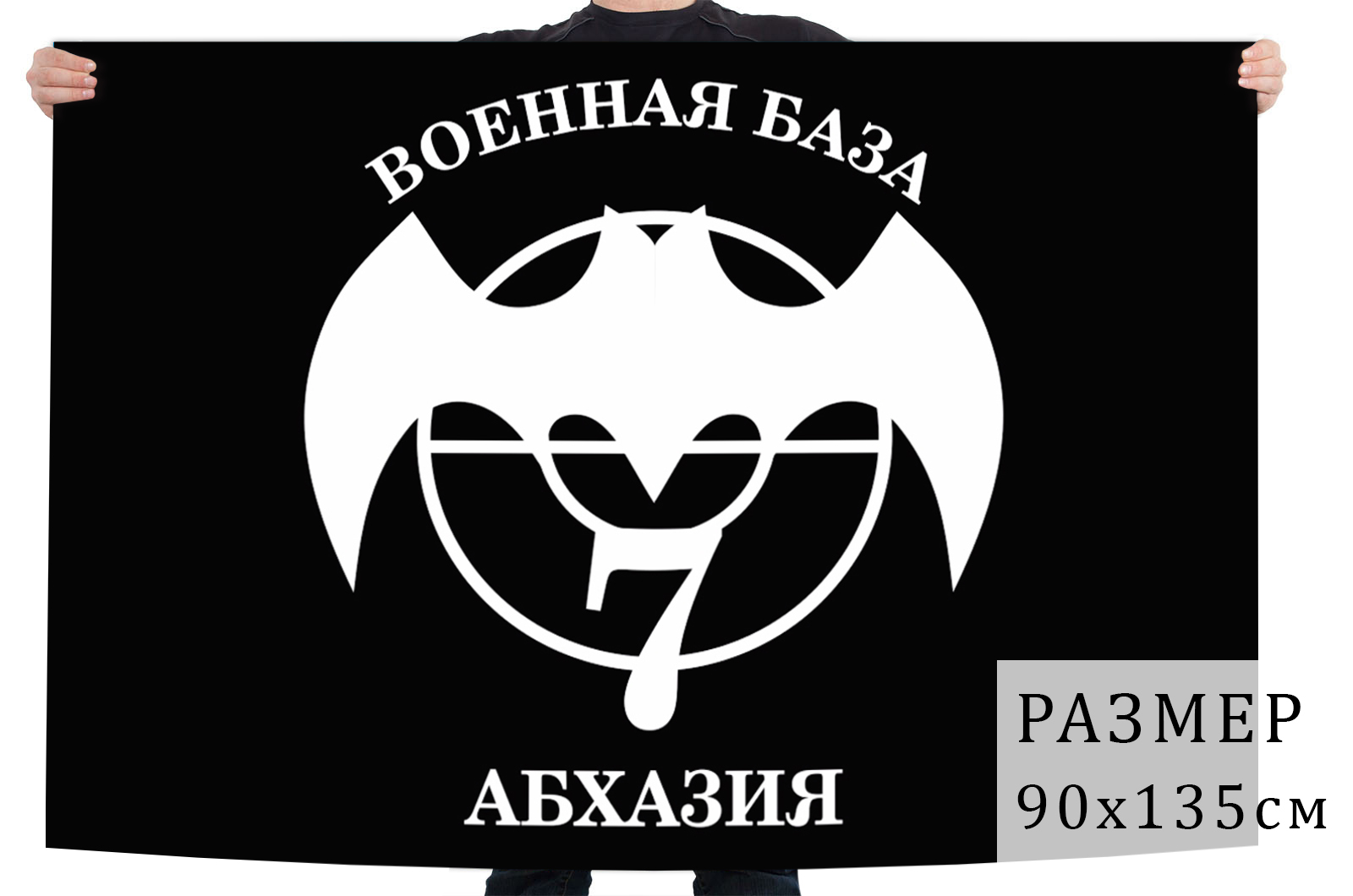 Флаг Спецназа 7 Военная база. Абхазия недорого в Военпро