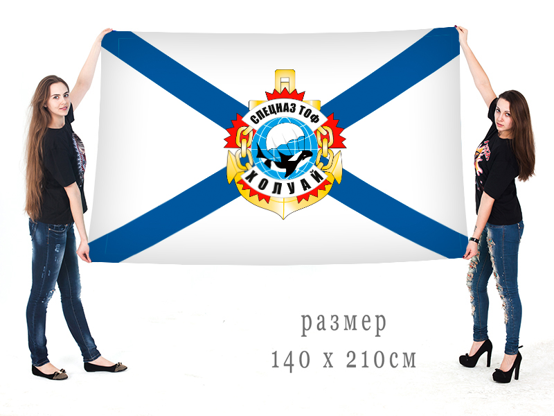 Большой флаг Спецназа Тихоокеанского флота ВМФ Холуай