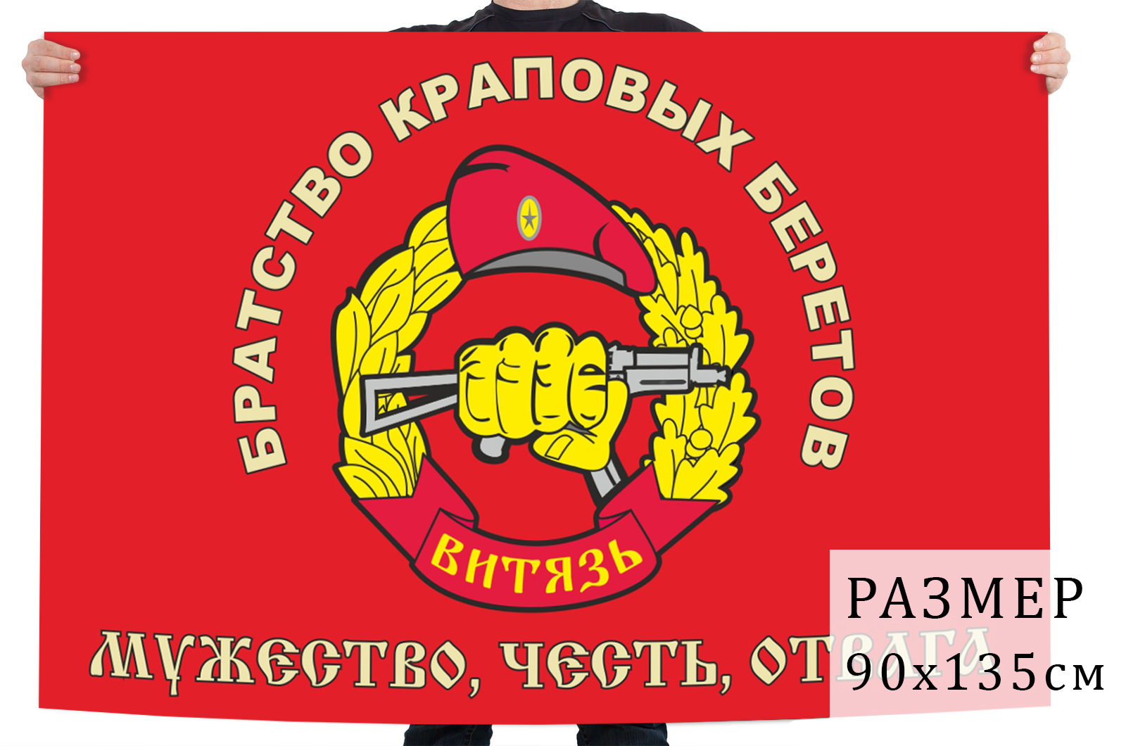 Флаг Спецназа ВВ Витязь "Братство краповых беретов"