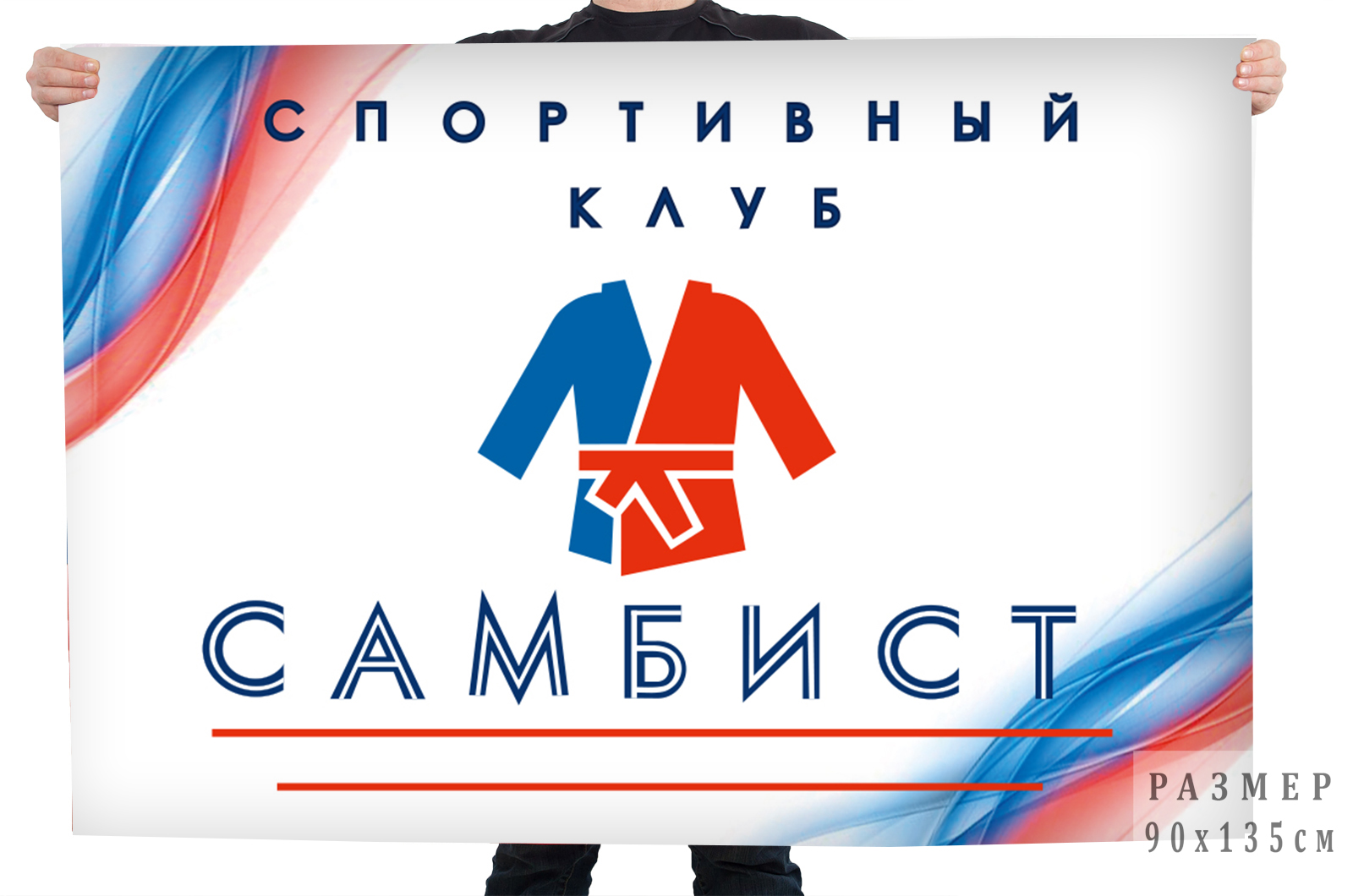 Купить флаг спортивного клуба "Самбист"