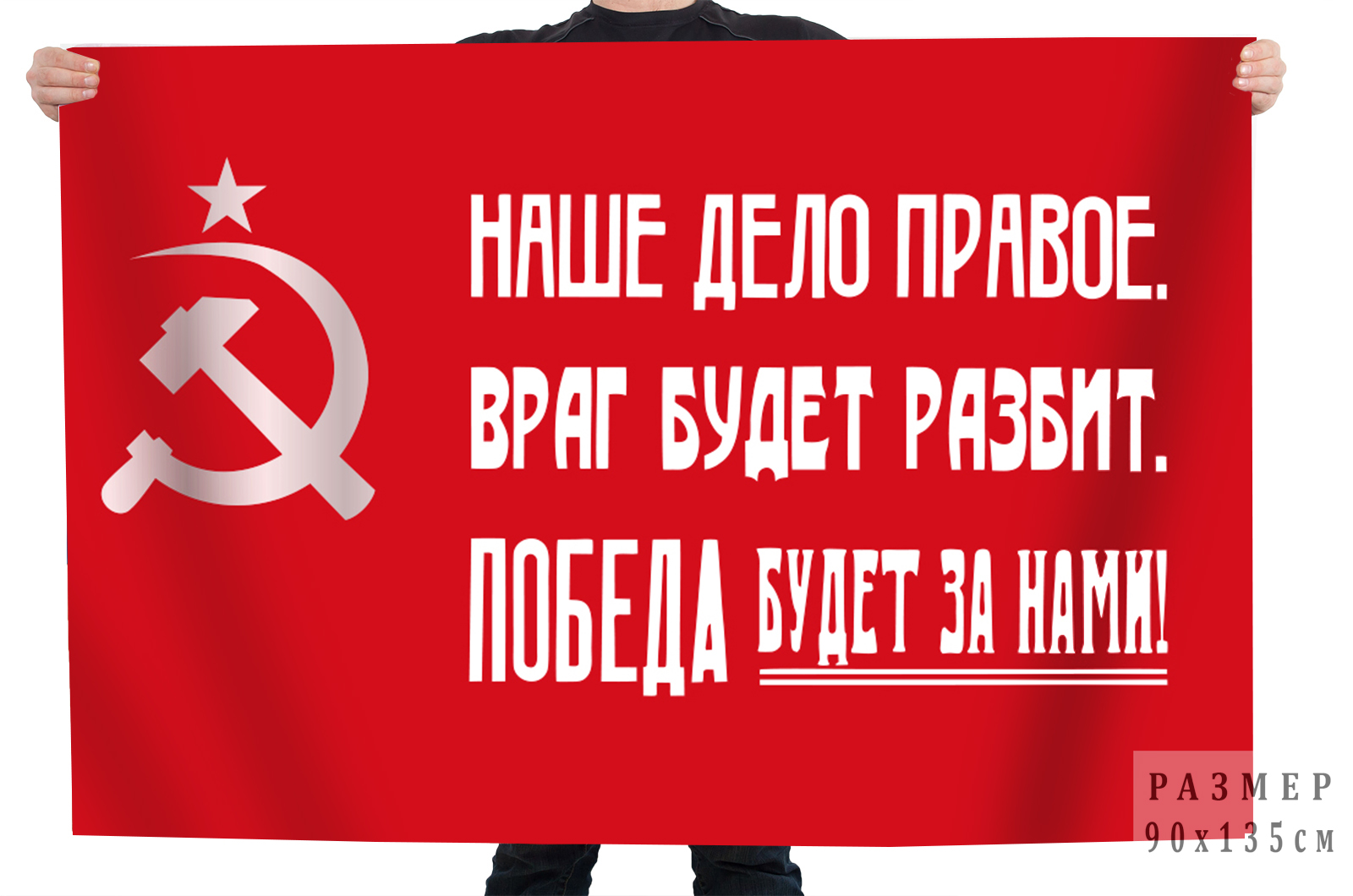 Купить флаг СССР "Наше дело правое. Враг будет разбит. Победа будет за нами!"