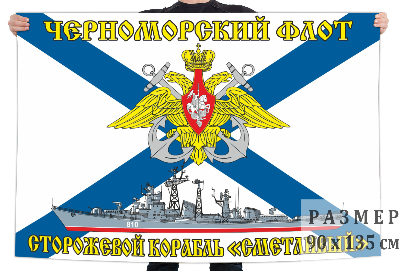 Флаг сторожевого корабля "Сметливый"