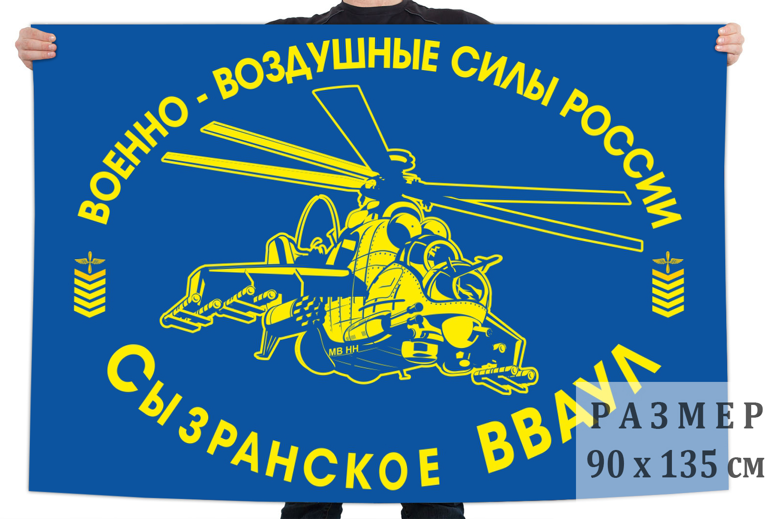 Флаг «Сызранское ВВАУЛ» ВВС России размером 90х135 см