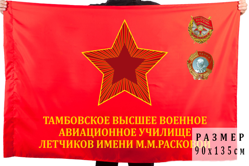 Флаг Тамбовское высшее военное авиационное училище лётчиков имени М.М. Расковой
