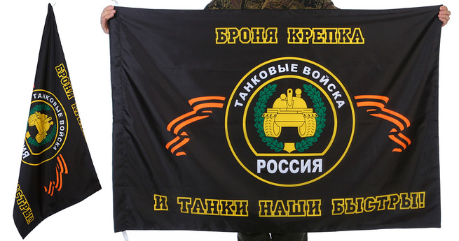Двусторонний флаг танковых войск "Броня крепка, и танки наши быстры"