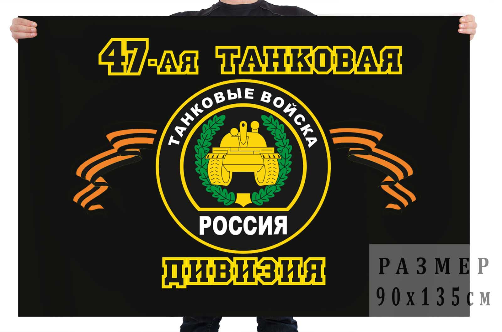 Флаг Танковых войск "47 Танковая дивизия" 