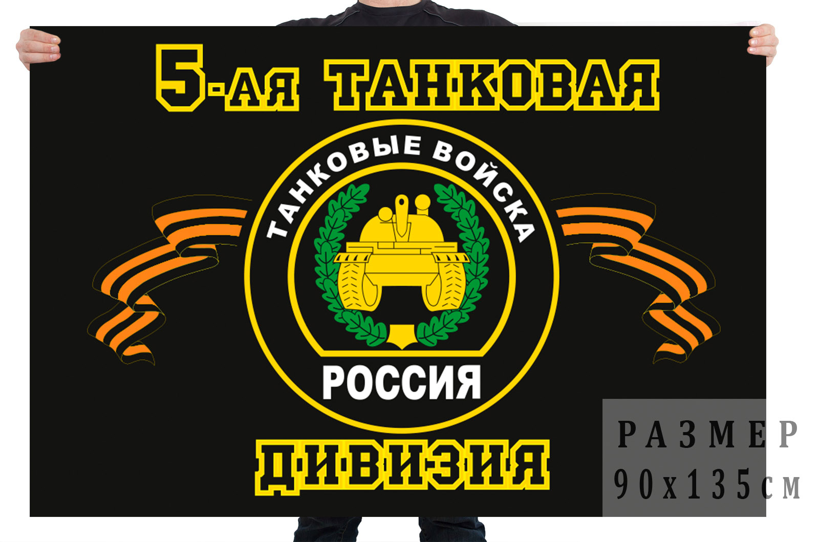 Флаг Танковых войск "5 Танковая дивизия" 