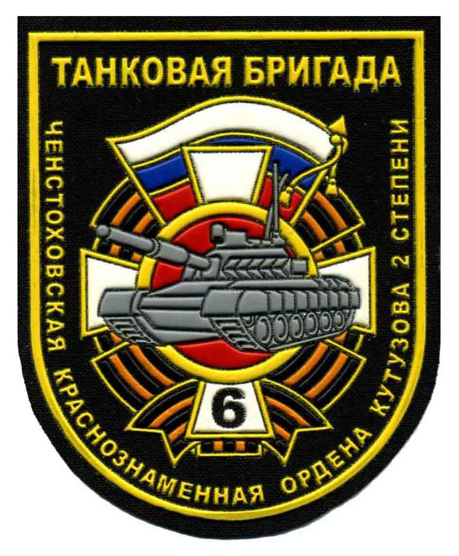 Шеврон 6-й отдельной гвардейской Ченстоховской танковой бригады