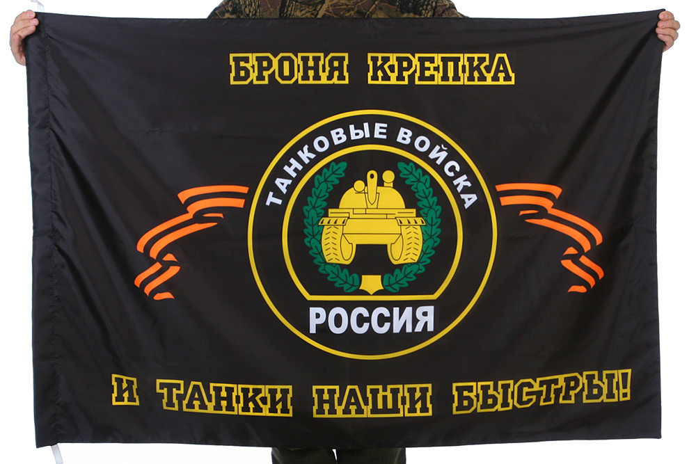 Флаг танковых войск "Броня крепка, и танки наши быстры"