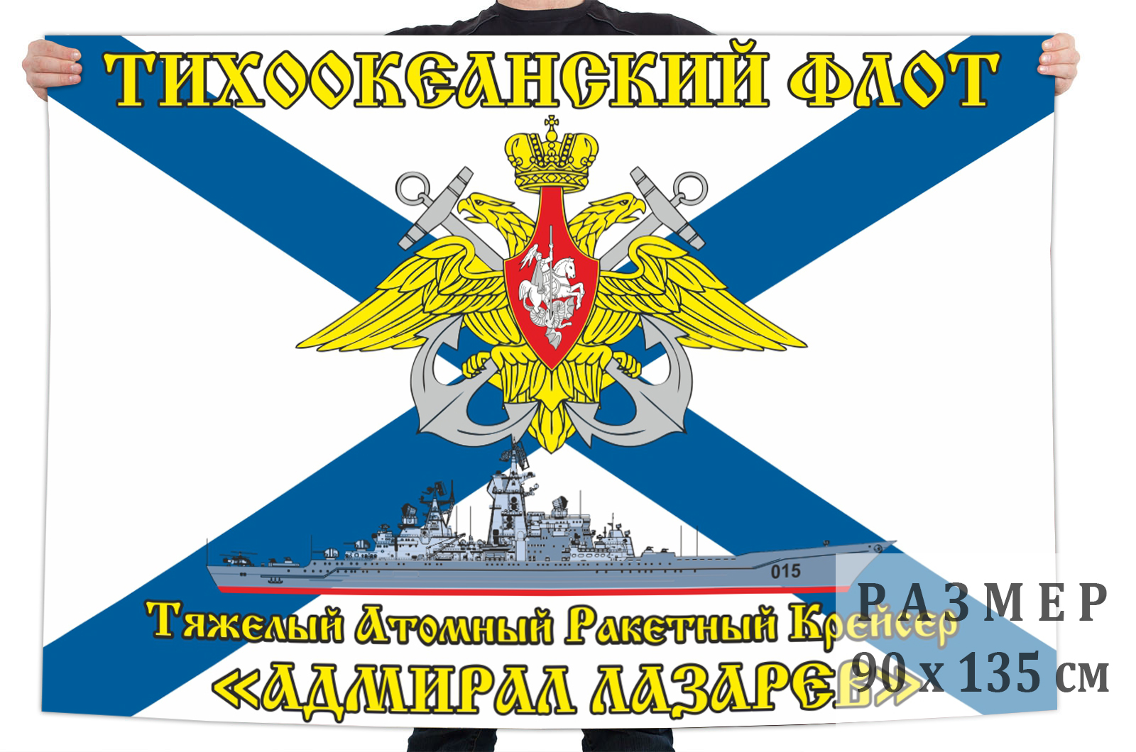 Флаг ТАРКР "Адмирал Лазарев"