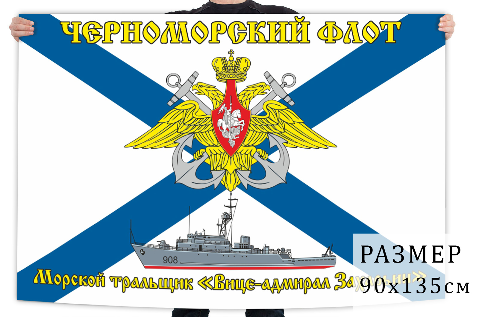 Флаг тральщика "Вице-адмирал Захарьин"