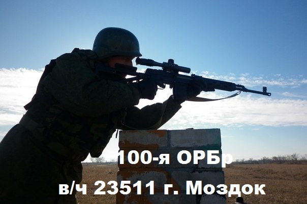 Снайпер 100 ОРБр - экспериментальной бригады из г. Моздок