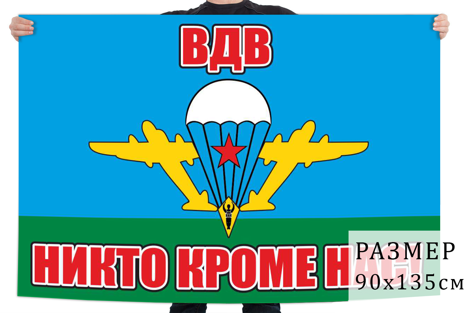 Флаг Воздушно-десантных войск с девизом "Никто кроме нас"  