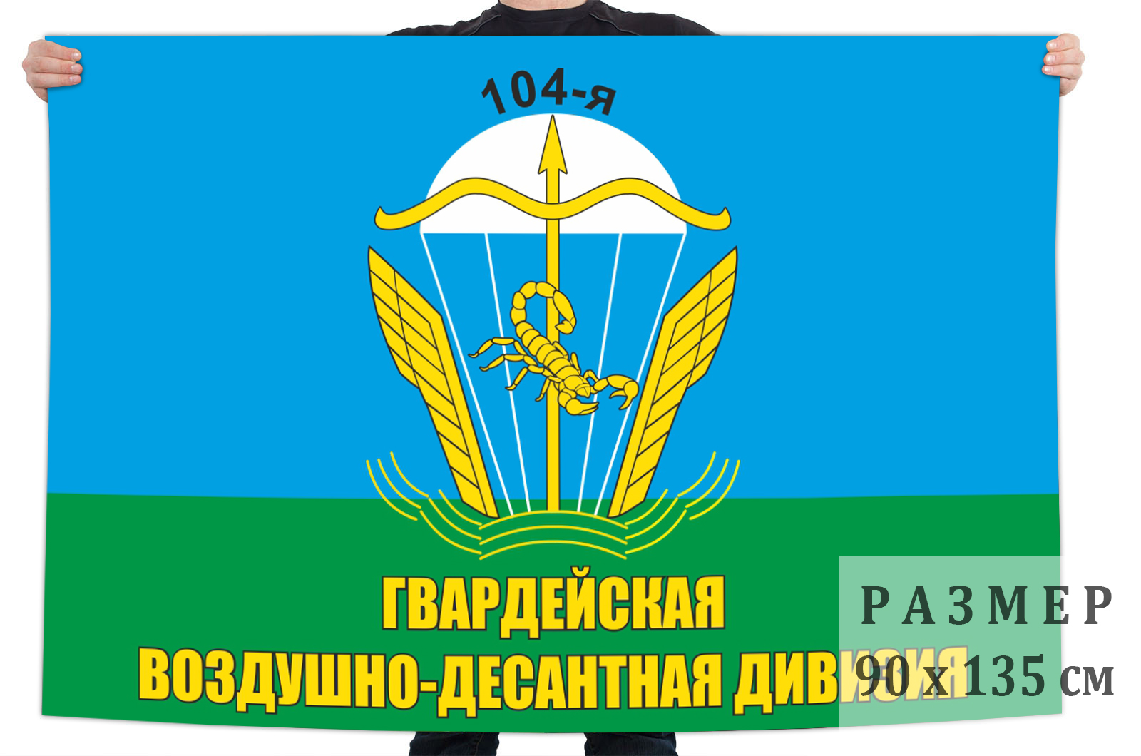 Флаг ВДВ 104-я гвардейская Воздушно-десантная дивизия - оптом дешевле