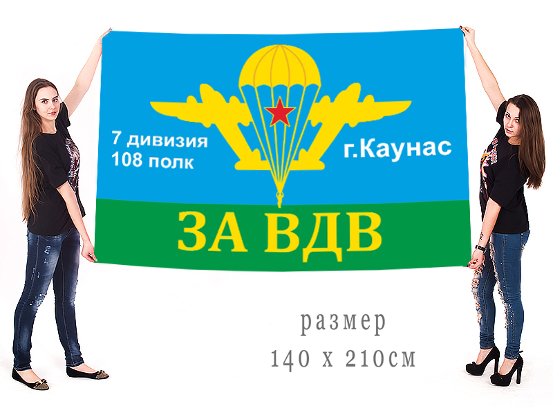 Флаг ВДВ 108 ПДП г. Каунас с доставкой и самовывозом 
