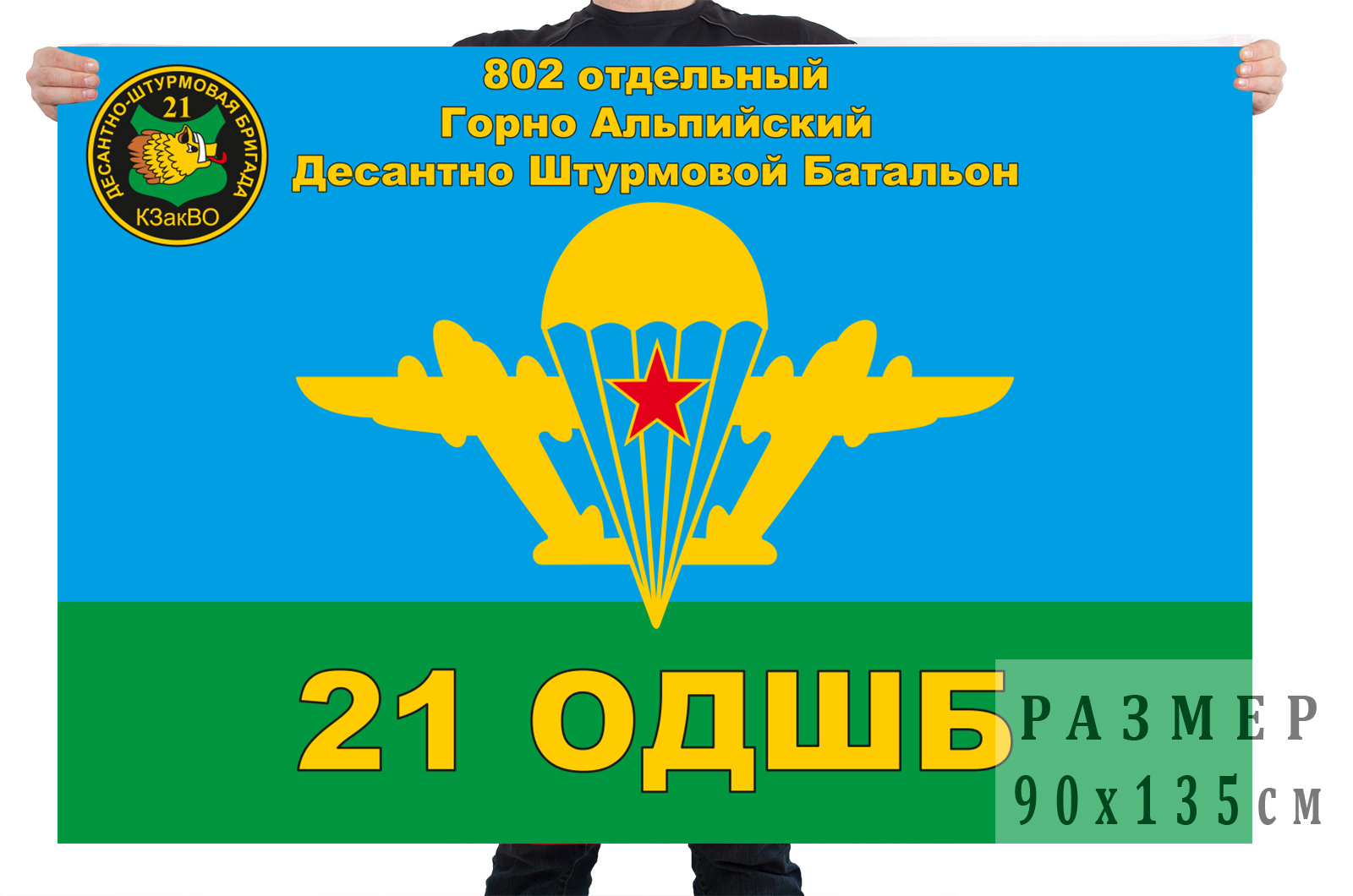 Флаг ВДВ 21 ОДШБ 802 отдельного Горно-Альпийского десантно-штурмового батальона