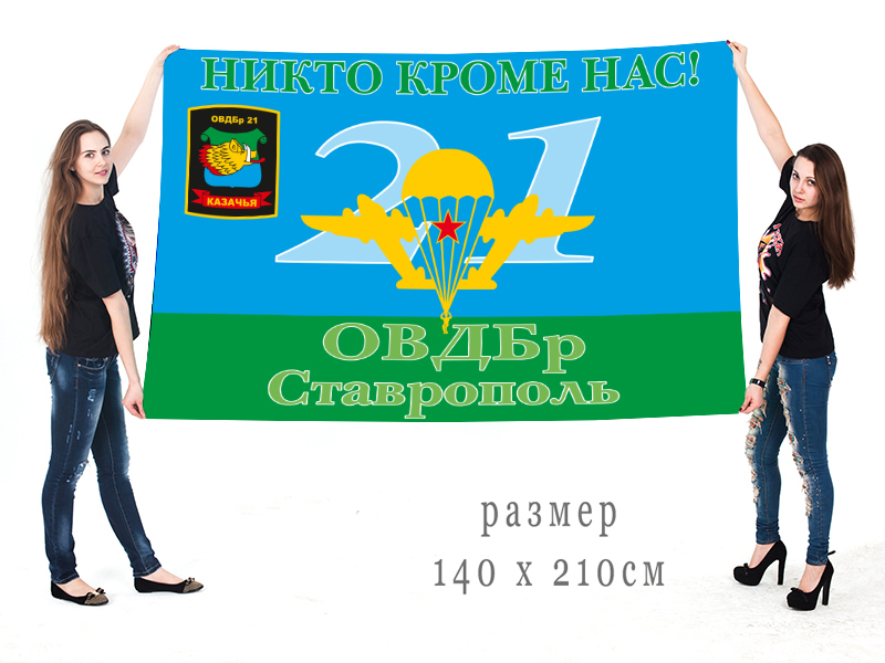 Флаг ВДВ 21 ОВДБр Ставрополь с девизом "Никто кроме нас"