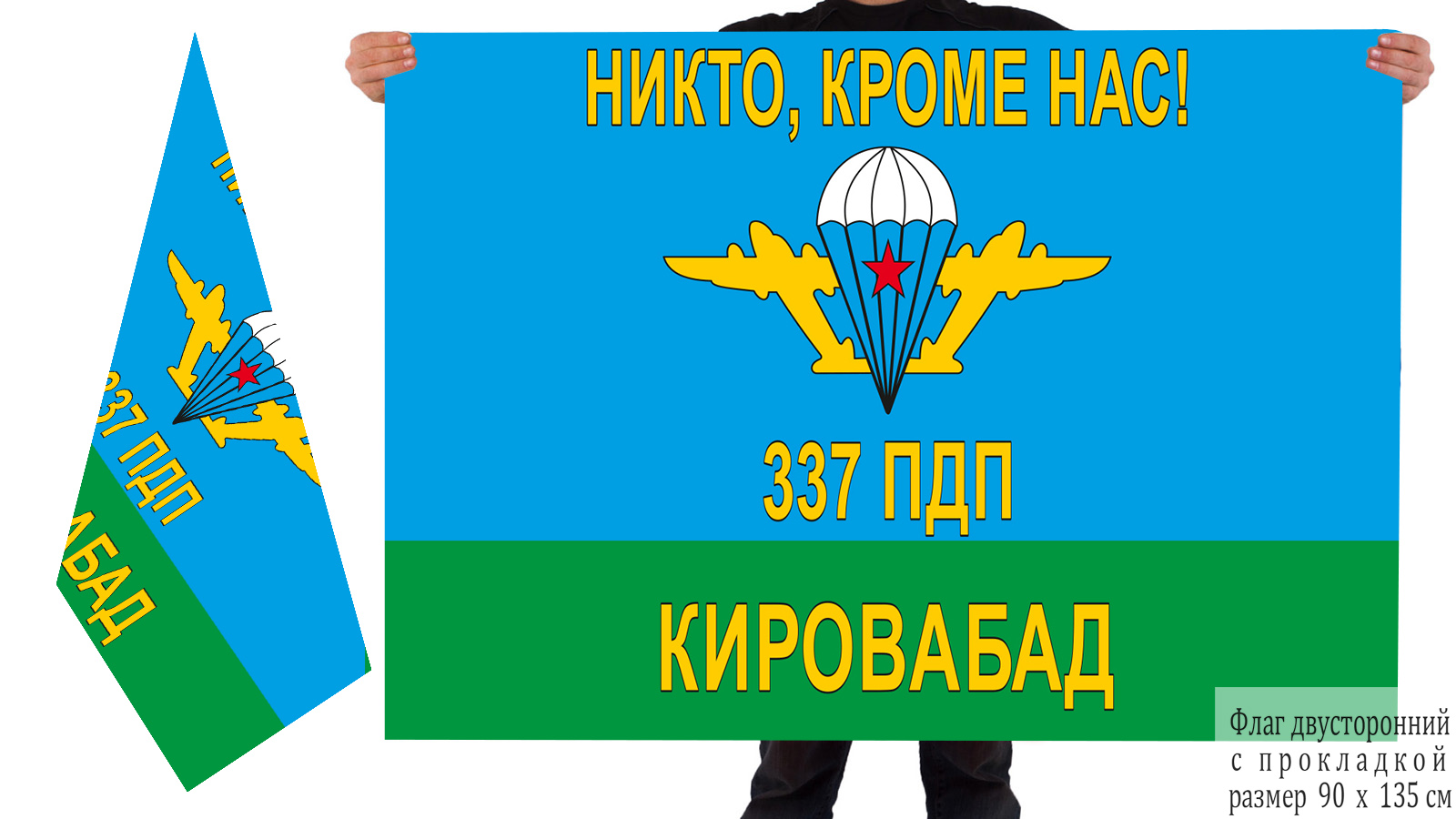 Купить в интернет магазине флаг «337 ПДП Кировабад»