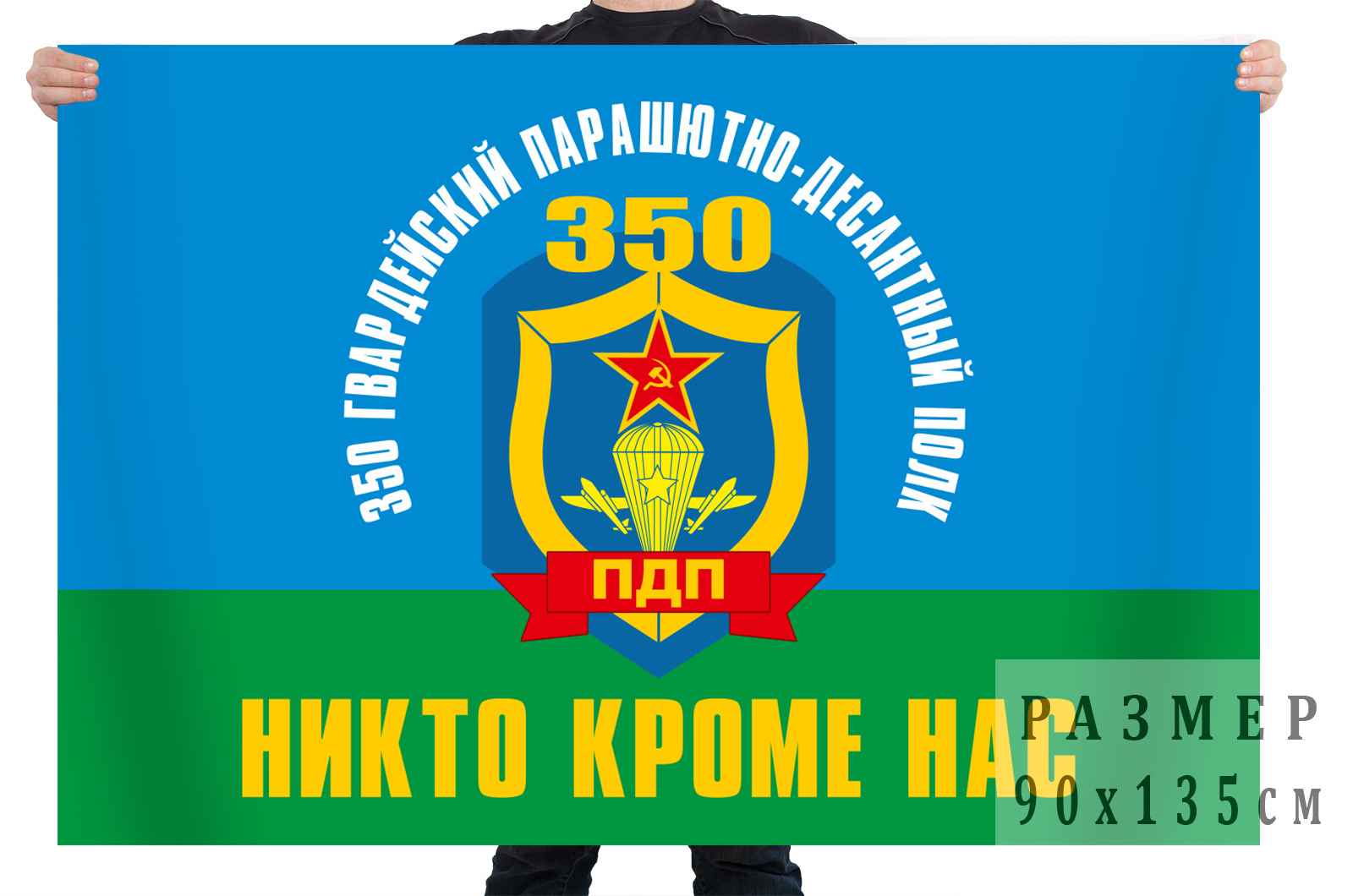 Флаг ВДВ 350 Гвардейского ПДП