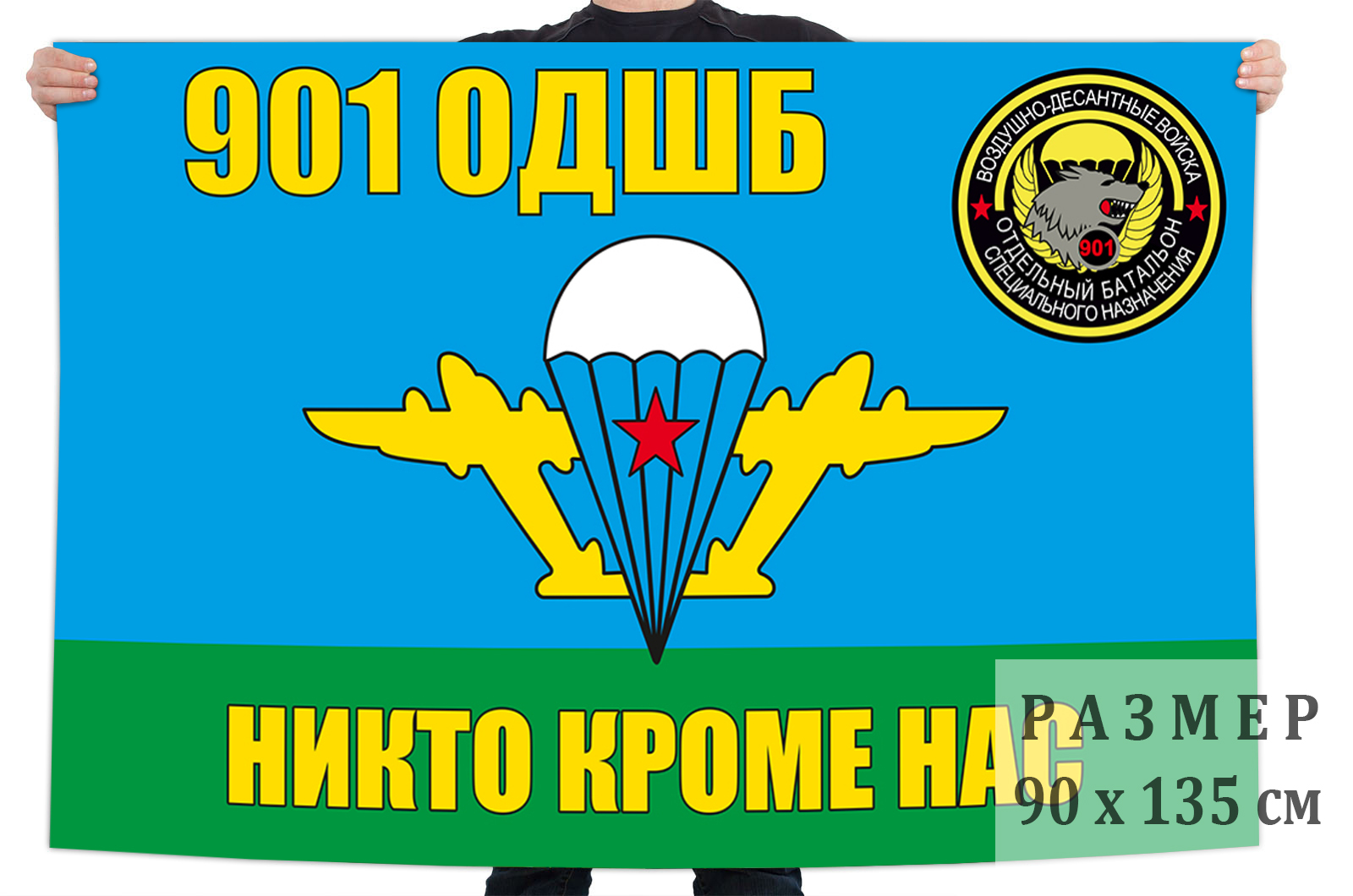 Флаг "901-й Отдельный десантно-штурмовой батальон"