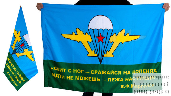 Двусторонний флаг ВДВ с девизом Маргелова В.Ф.
