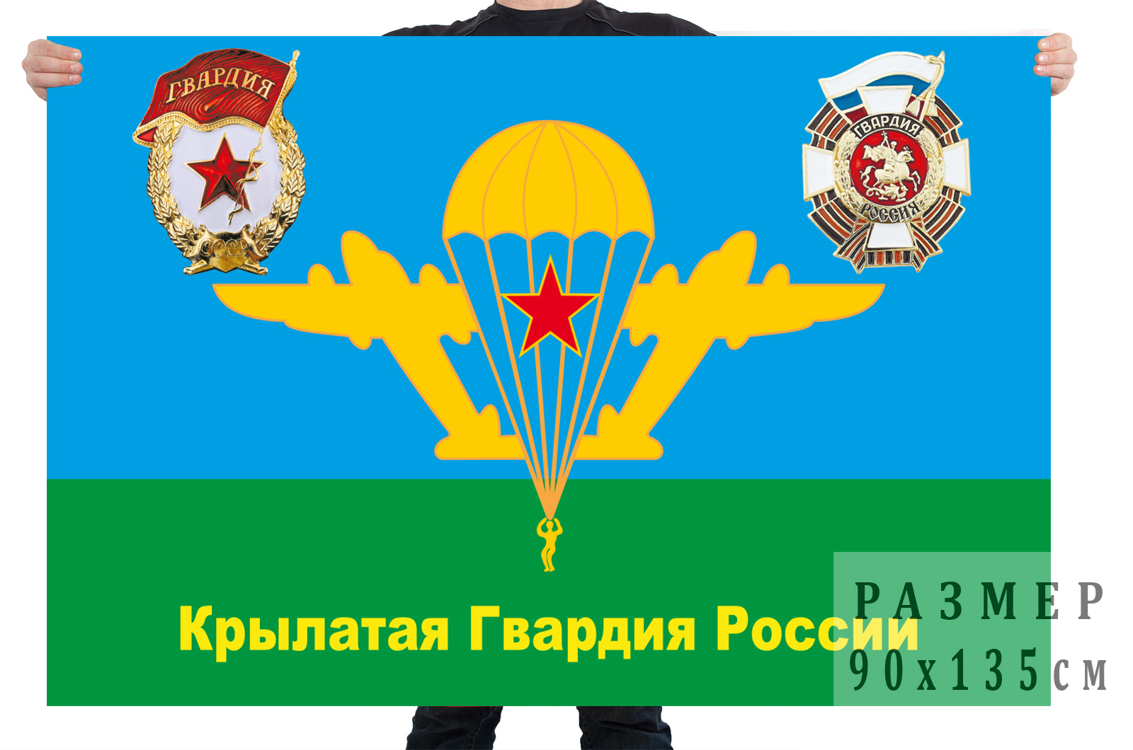 Флаг ВДВ «Крылатая гвардия России»
