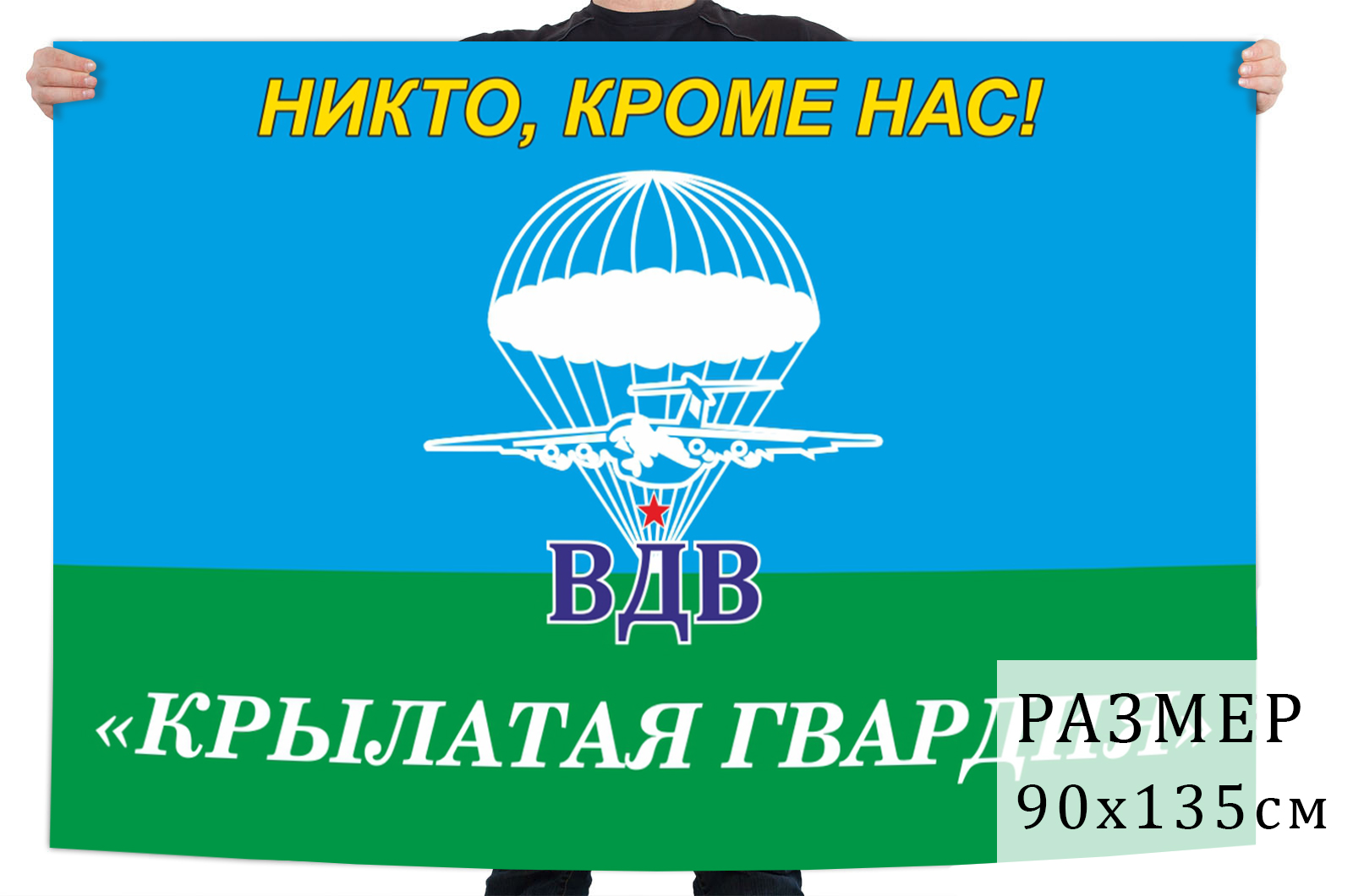 Флаг ВДВ "Крылатая гвардия" с девизом