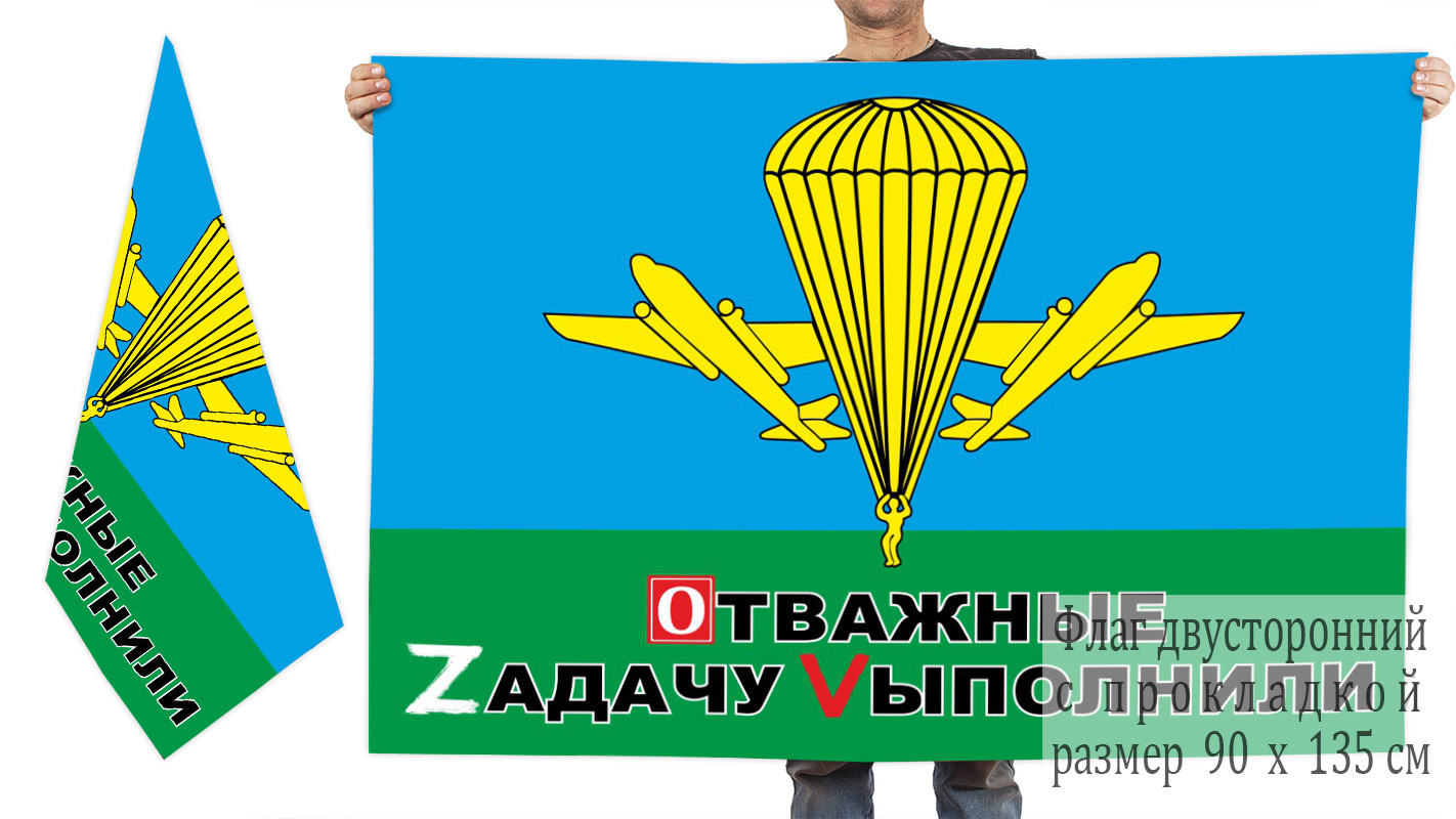 Двусторонний флаг ВДВ "Спецоперация Z-V"