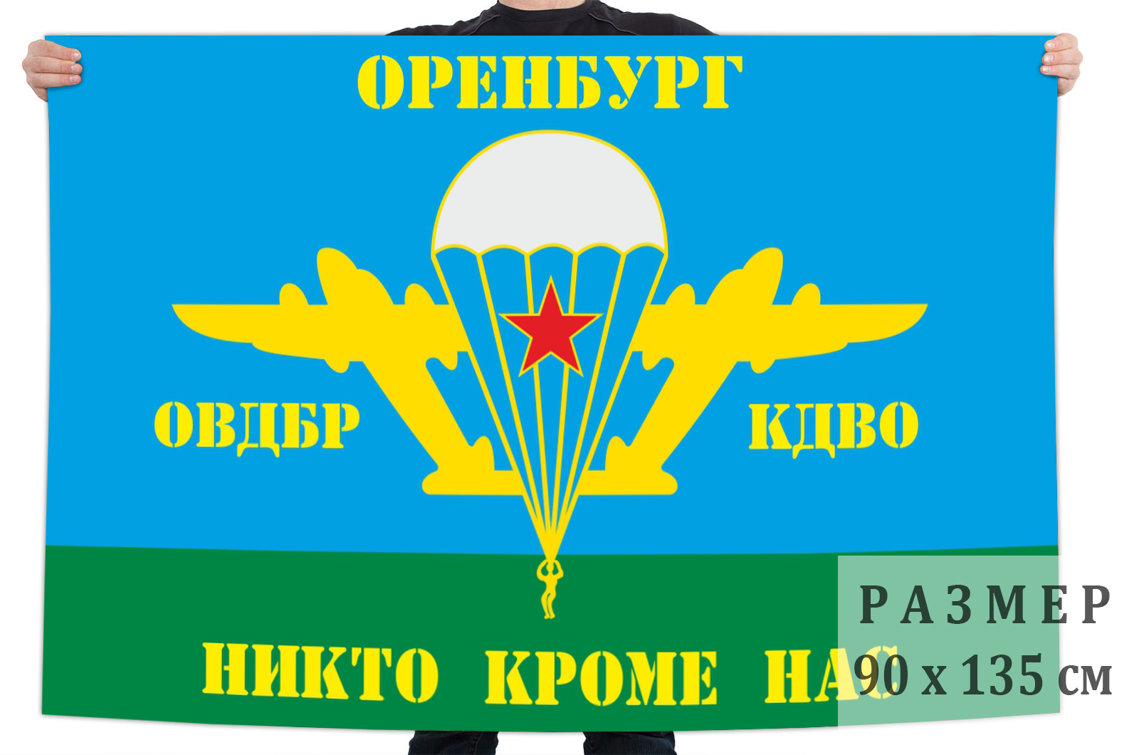 Флаг ВДВ ОВДБР КДВО Оренбург