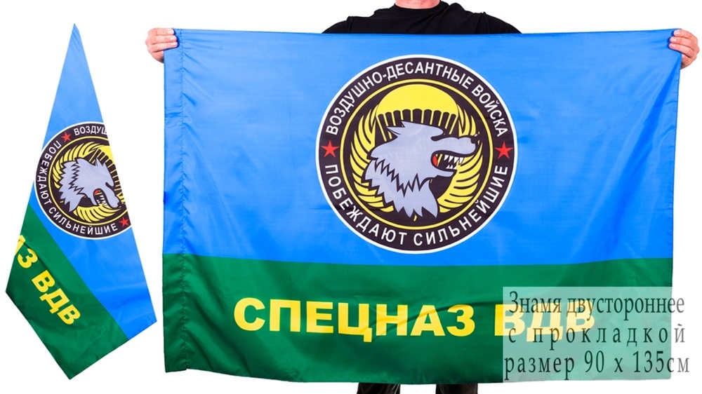 Двусторонний флаг Спецназ ВДВ «Побеждают сильнейшие»